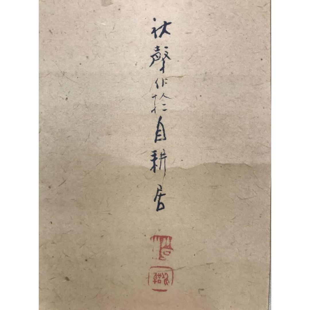 真作/小早川秋聲/小早川秋声/布袋図/人物図/掛軸☆宝船☆AK-375
