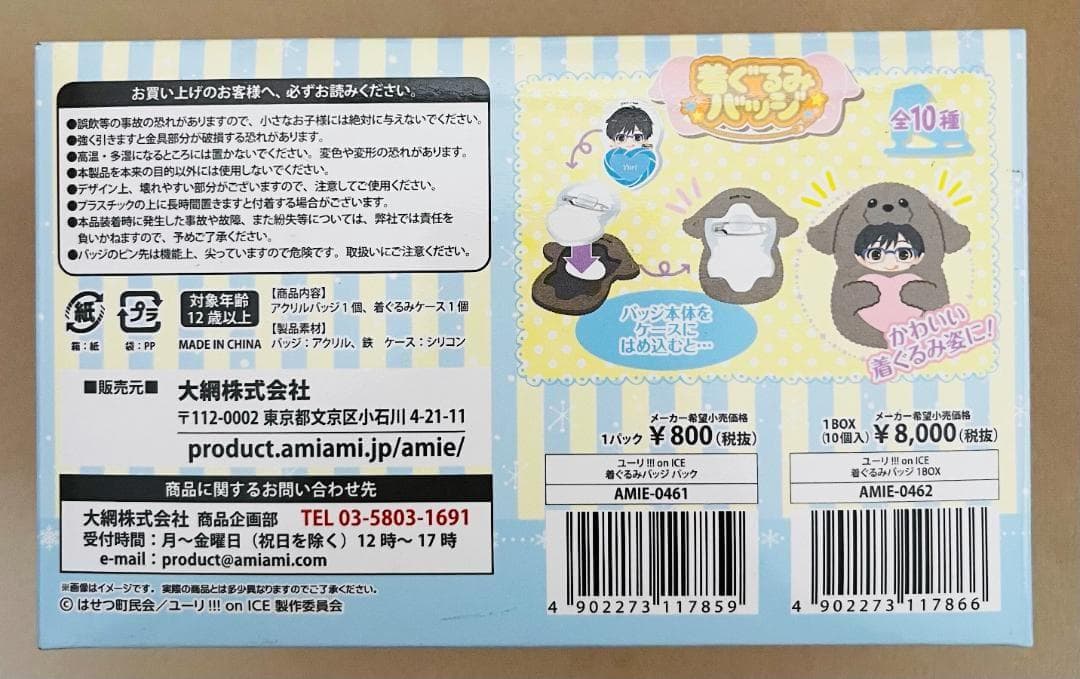 ユーリ!!!on ICE着ぐるみバッジ　未開封BOX