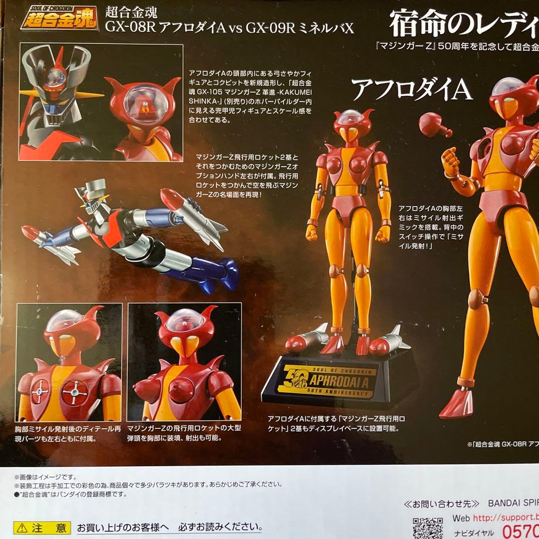 絶版未開封　超合金魂 GX-08R アフロダイA vs GX-09R ミネルバX