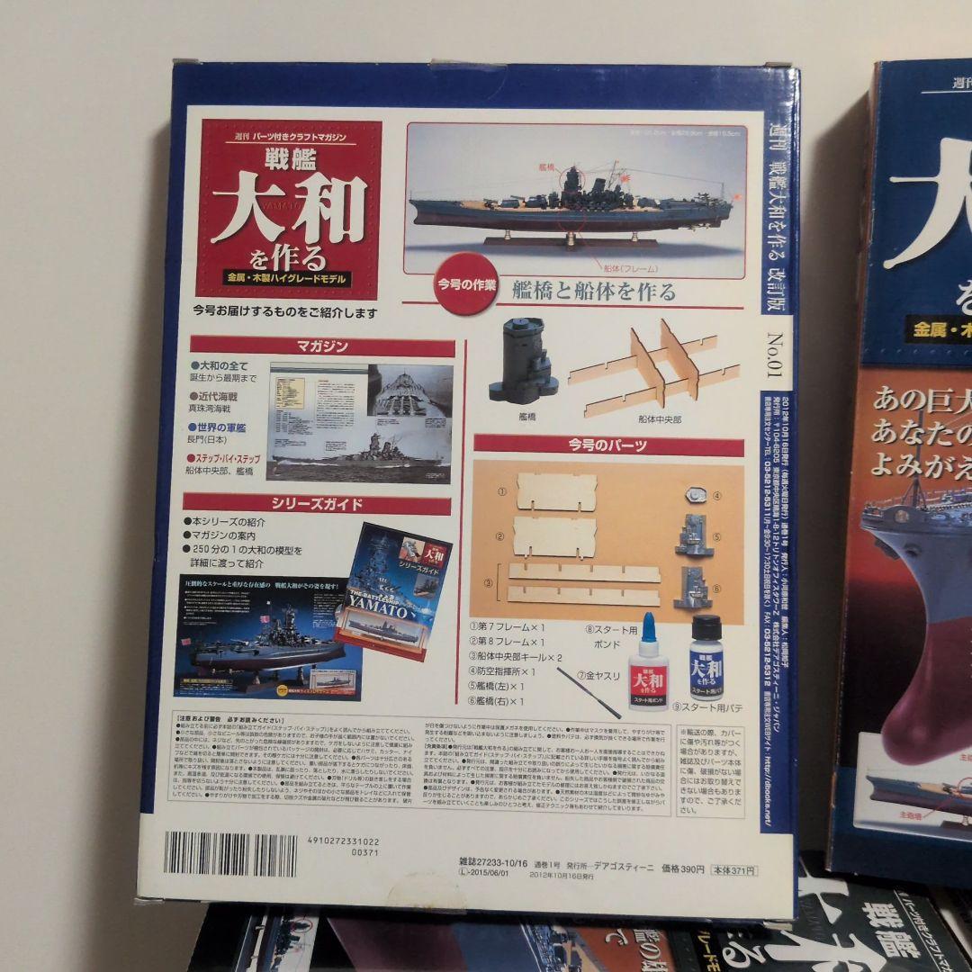 DeAGOSTINI 戦艦大和を作る 1~90巻 フルセット