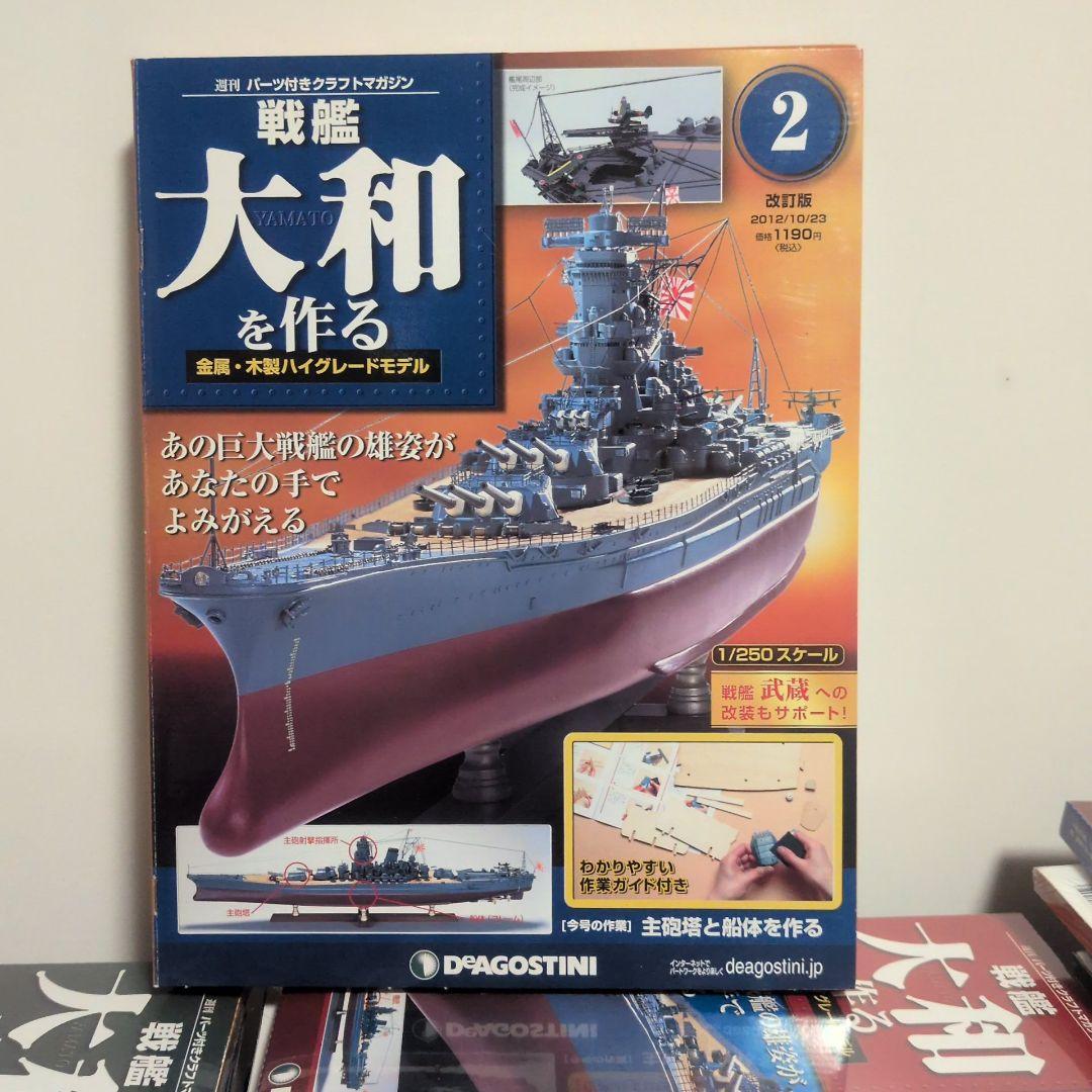 DeAGOSTINI 戦艦大和を作る 1~90巻 フルセット