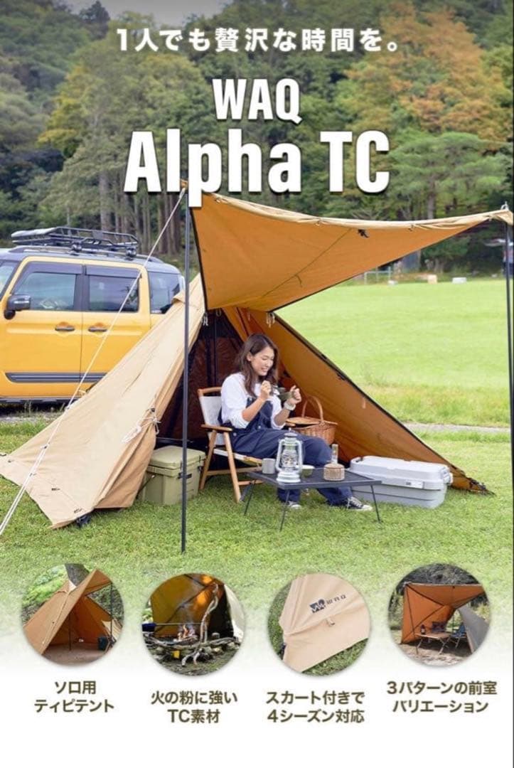 【値下げ】WAQ Alpha TC ソロ用テント タン
