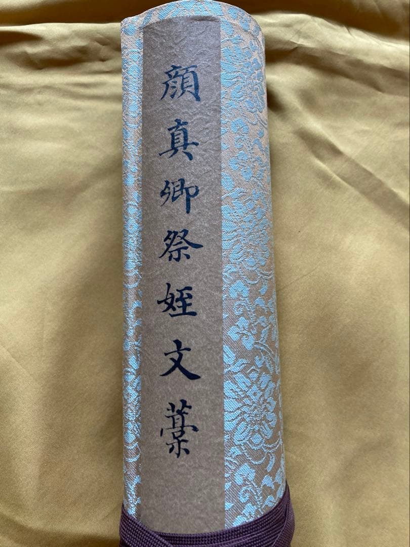 週末限定値下げ　顔真御祭姪文藁1974年製　中国書道史の至宝