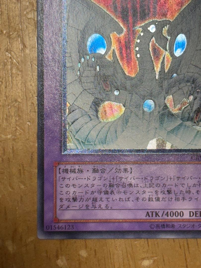 【遊戯王】サイバー・エンド・ドラゴン レリーフ