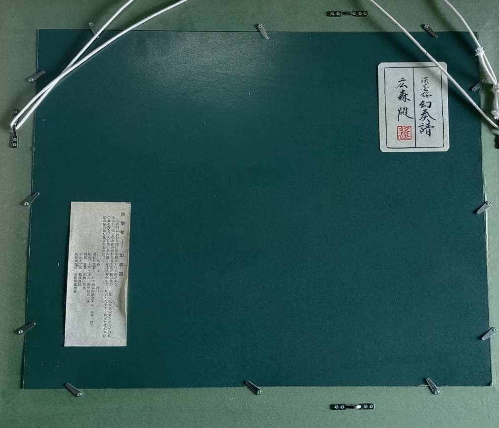 広森雄絵画　淡墨桜　幻奏譜　中古品