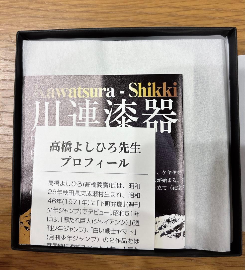 川連漆器 成瀬ダム 高橋よしひろ 銀牙伝説
