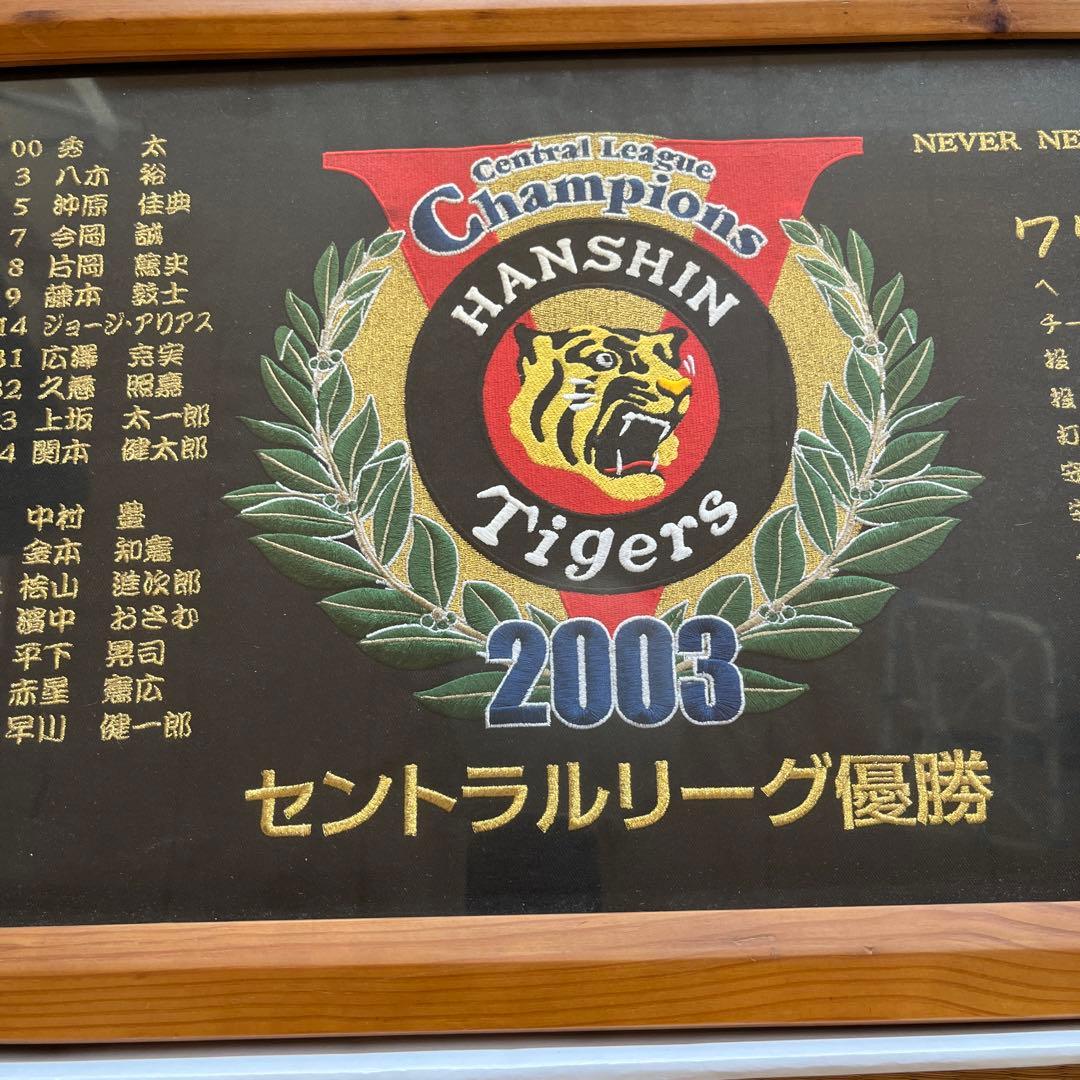 阪神タイガース2003年セントラルリーグ優勝記念