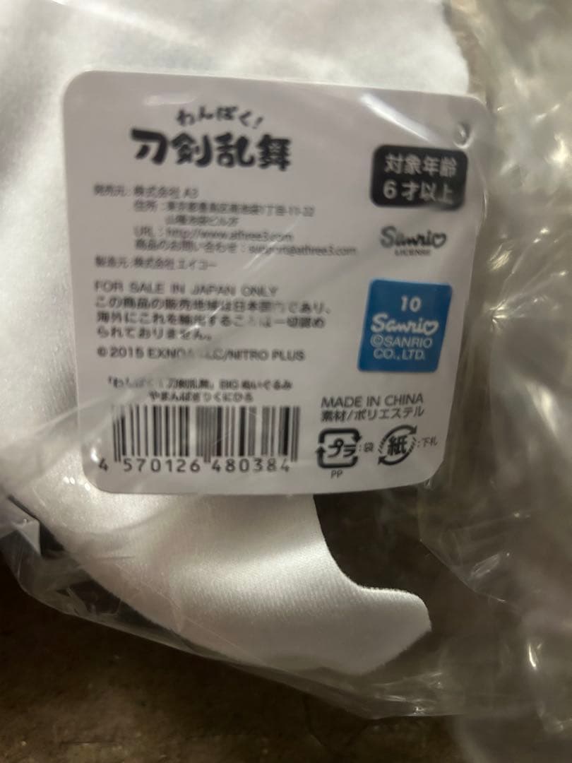 刀剣乱舞 山姥切国広 わんぱく BIG ぬいぐるみ