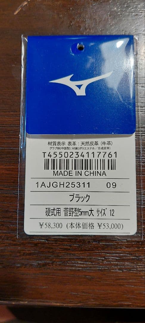 ボーイズ、高校野球に！新品未使用　ミズノ 限定菅野モデル　硬式用グローブ