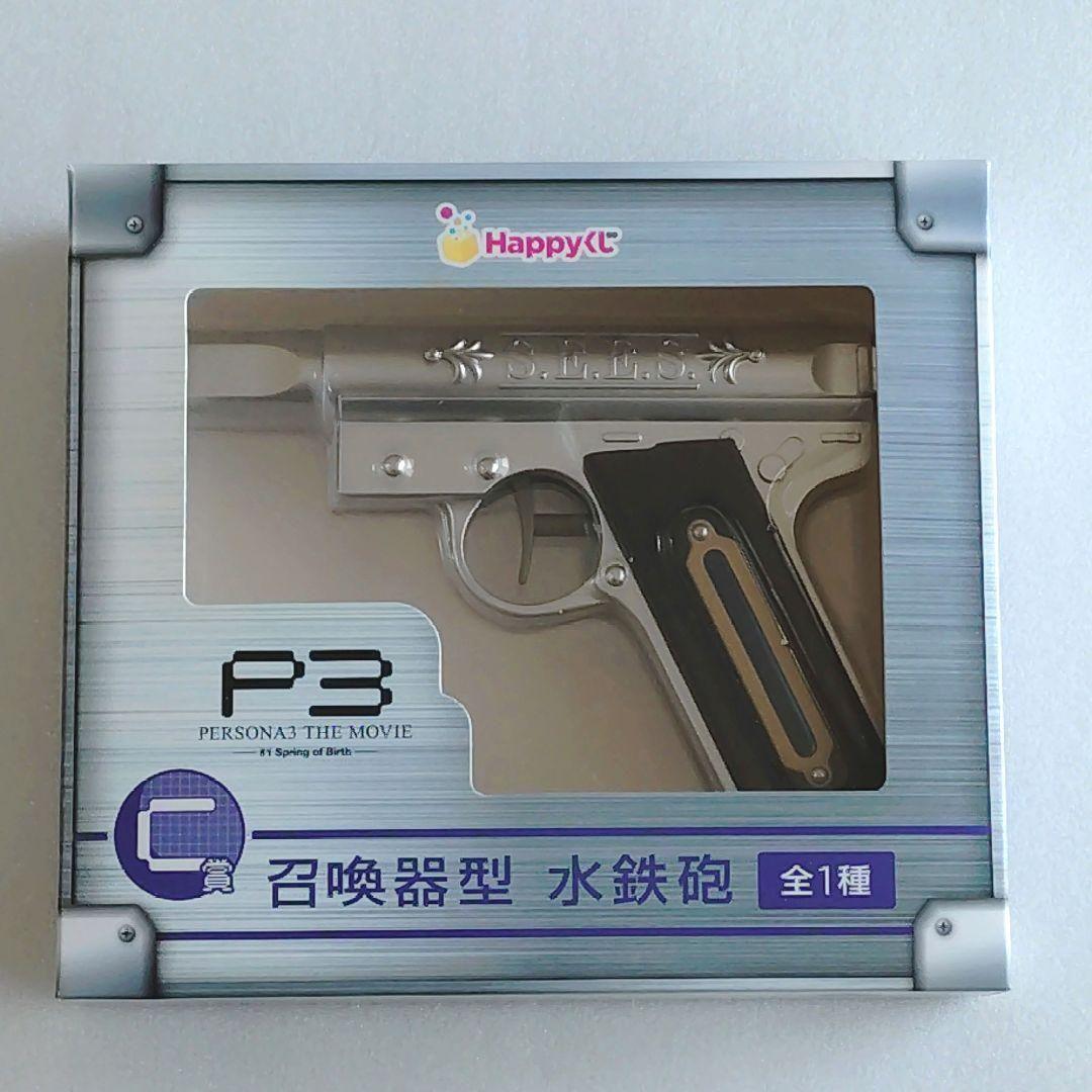 ペルソナ3 ハッピーくじ 召喚機型 水鉄砲