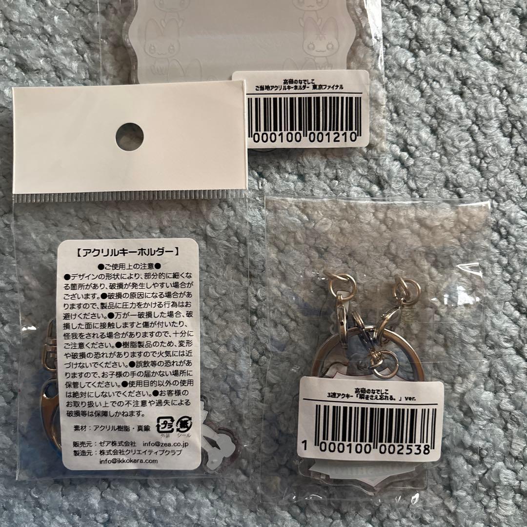 高嶺のなでしこキーホルダーセット
