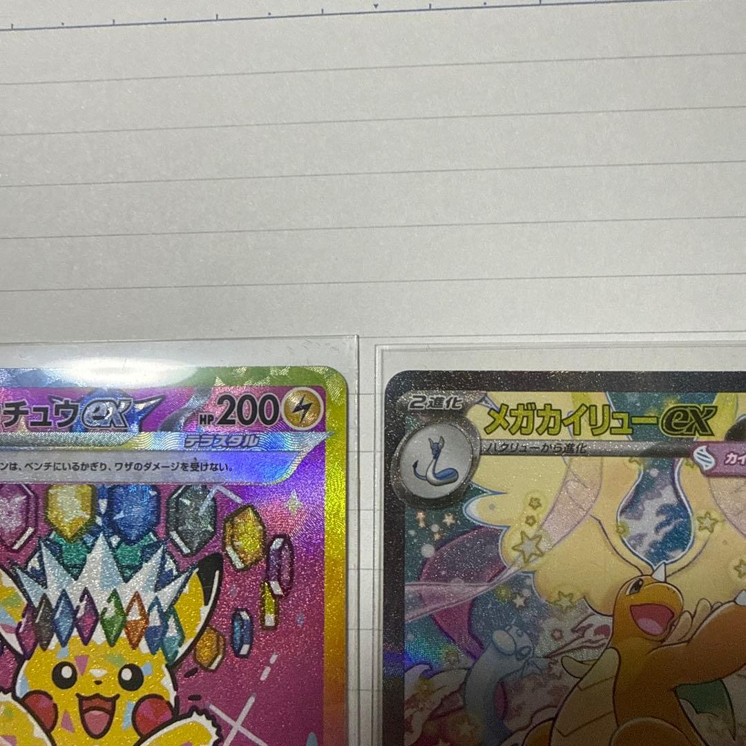 ピカチュウex sar メガカイリューex sar