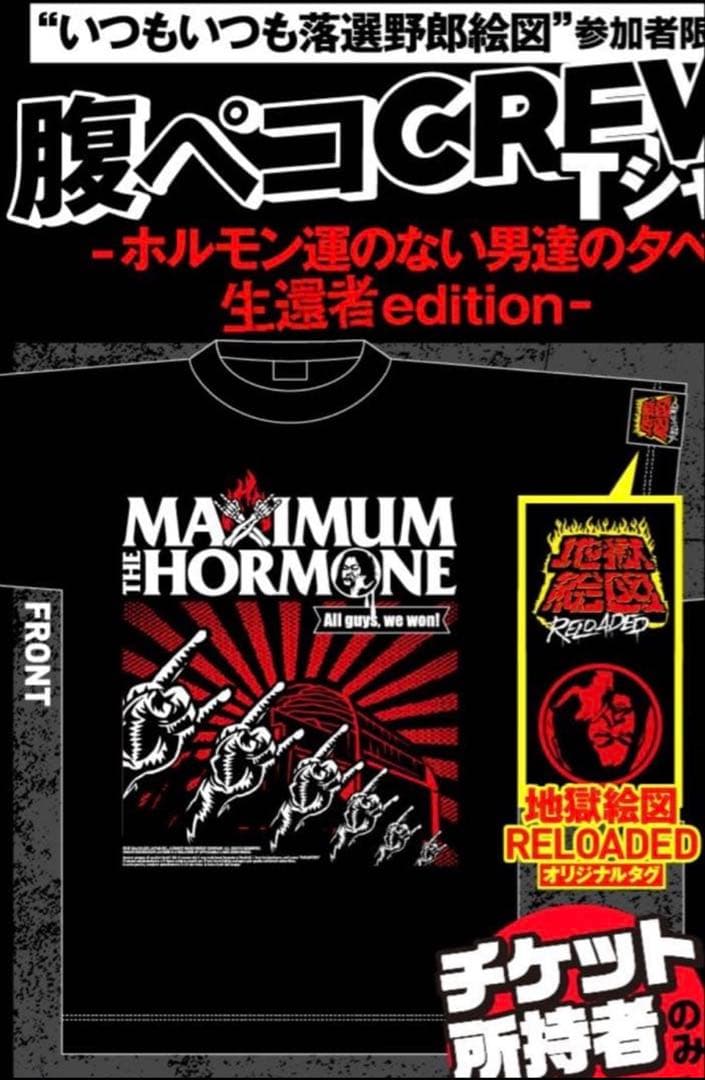 マキシマム ザ ホルモン 落選野郎絵図　 腹ペコCREW Tシャツ XLサイズ