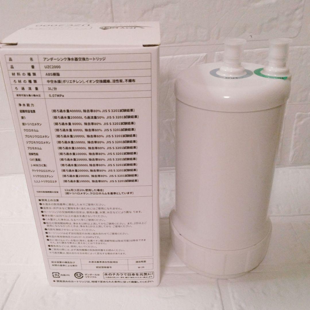 UZC2000 浄水器カートリッジ 【13物質除去】 浄水器カートリッジ