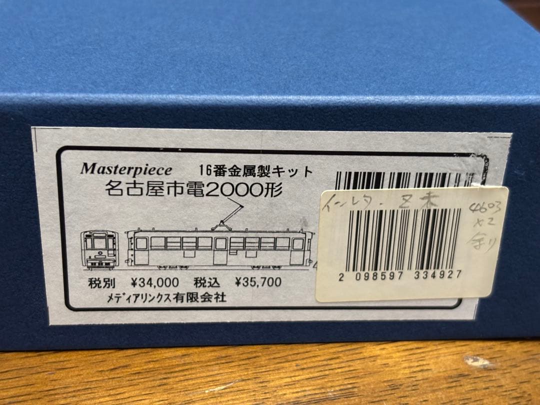 Masterpiece 名古屋市電2000系　16番金属製キット