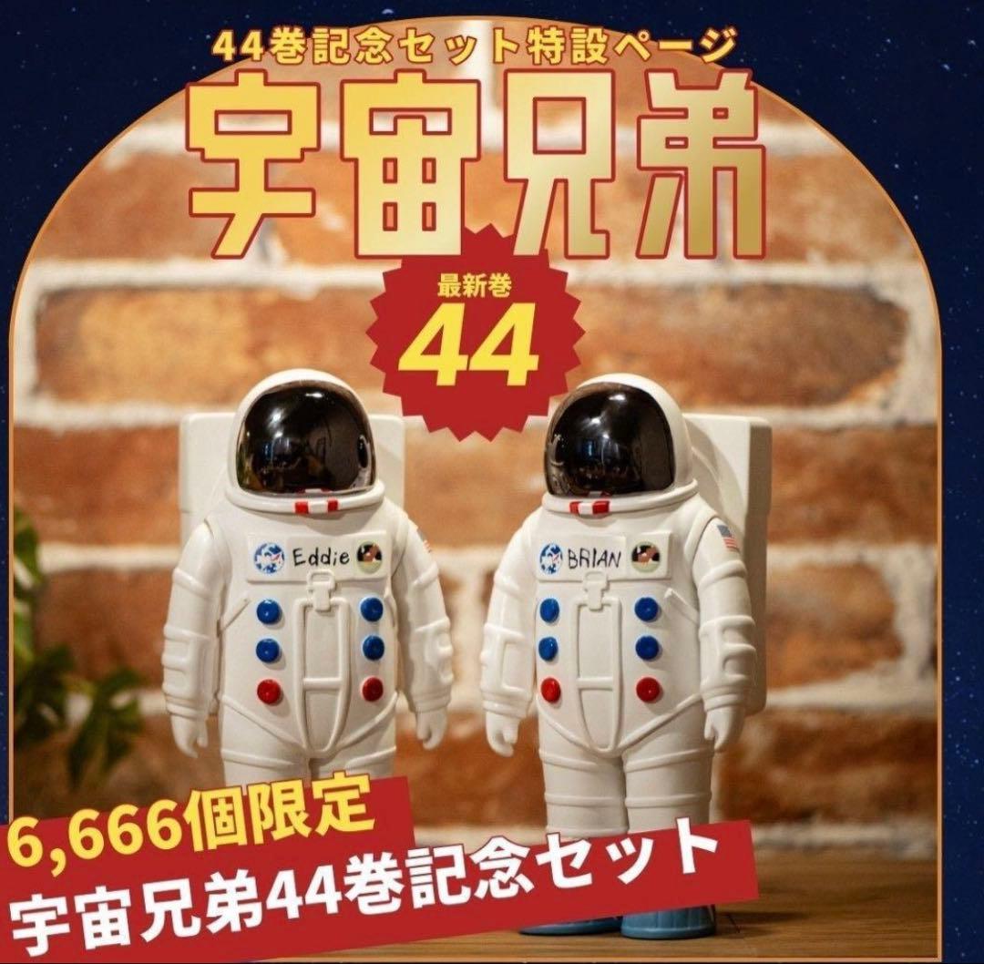 宇宙兄弟 44巻記念セット エディ＆ブライアン フィギュア 限定