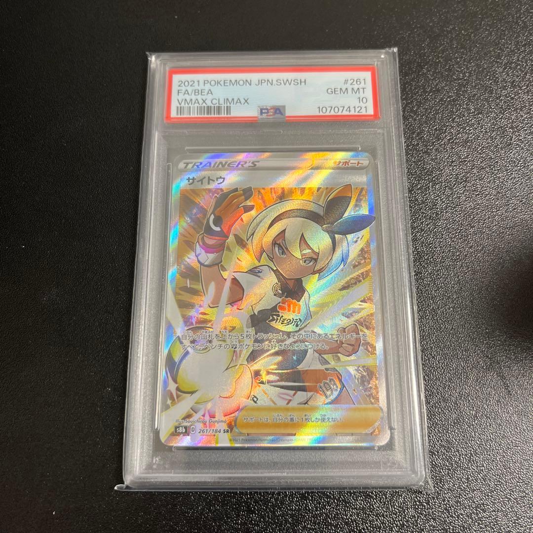 PSA 10サイトウ SR S8b VMAX 261/184 ポケモン