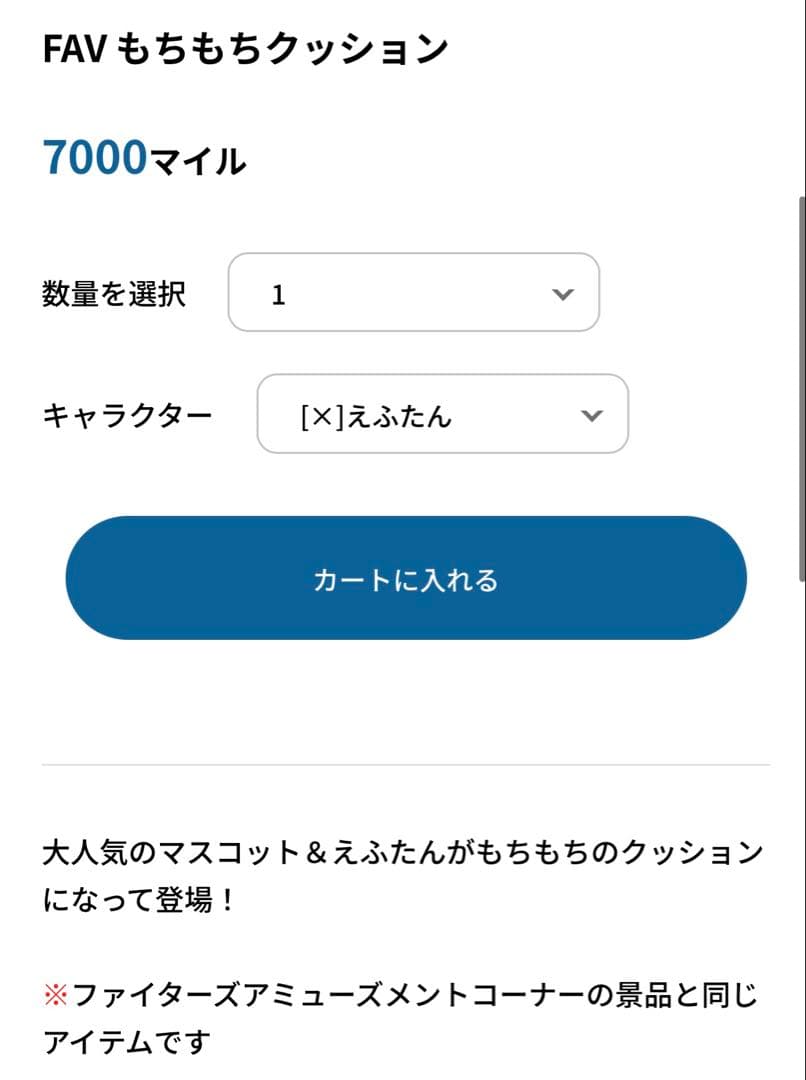 特典あり　新品未開封 えふたん　もちもちクッション　北海道日本ハムファイターズ