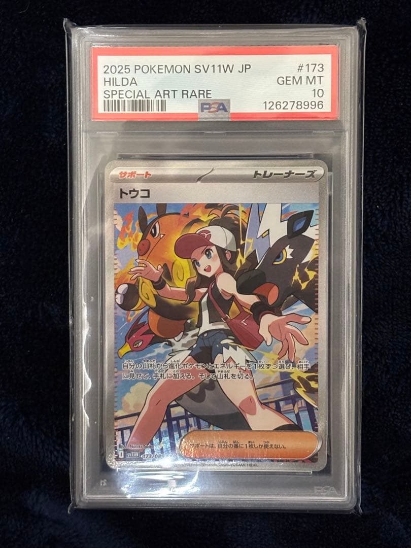 【ポケモンカード】トウコSAR PSA10