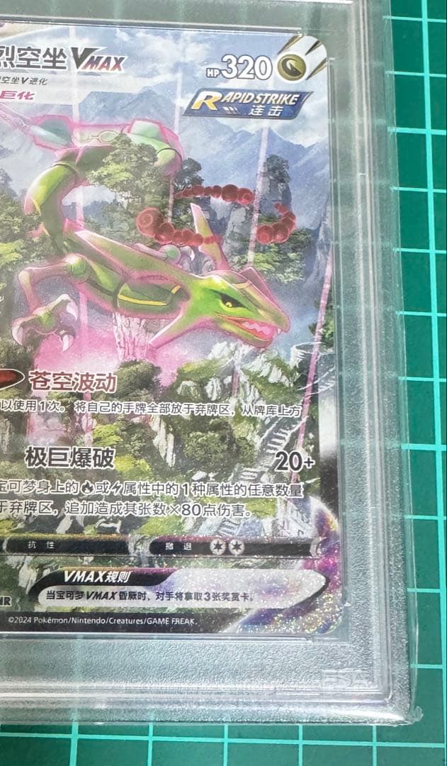 2024 ポケモンカード RAYQUAZA-VMAX HR 中国語版Psa10