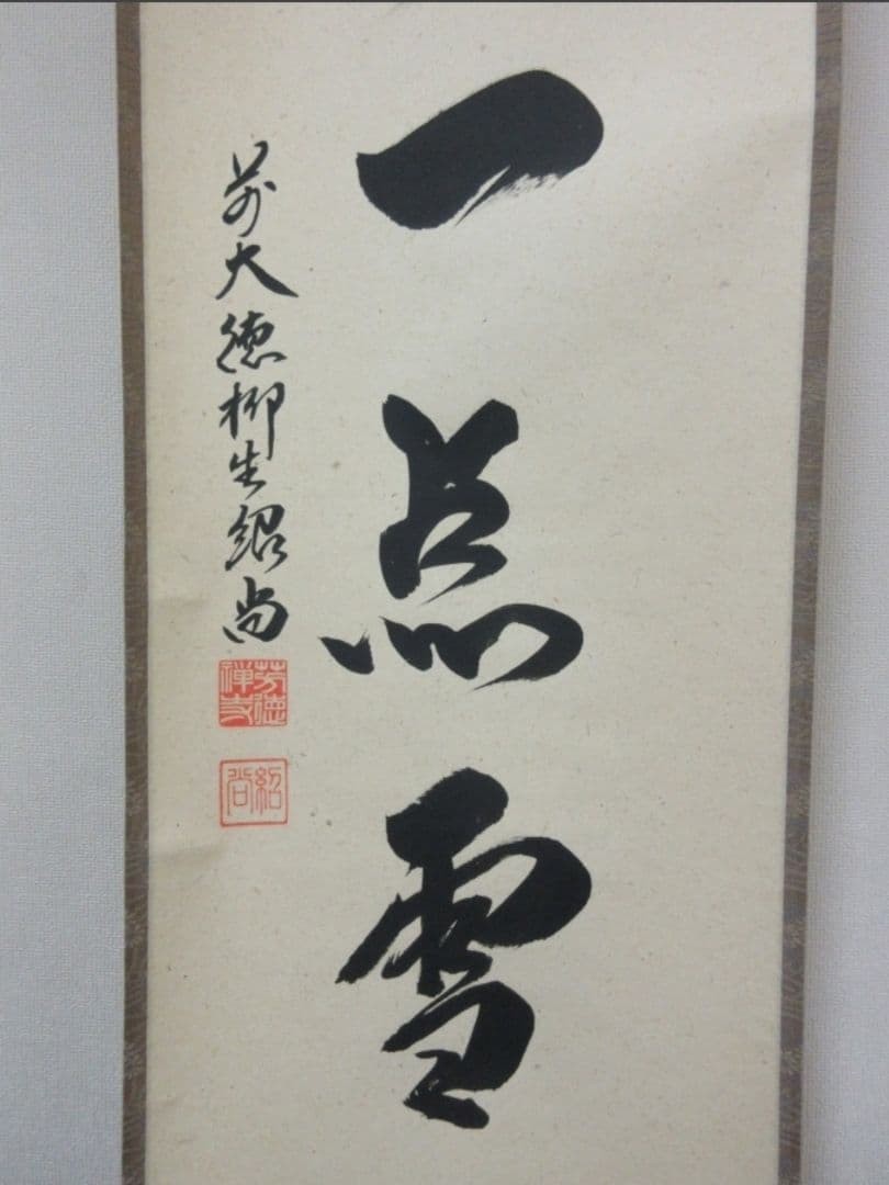 真筆保証 柳生紹尚 直筆 紅炉一点雪 京都 大徳寺 臨済宗 芳徳寺 茶掛 茶道具