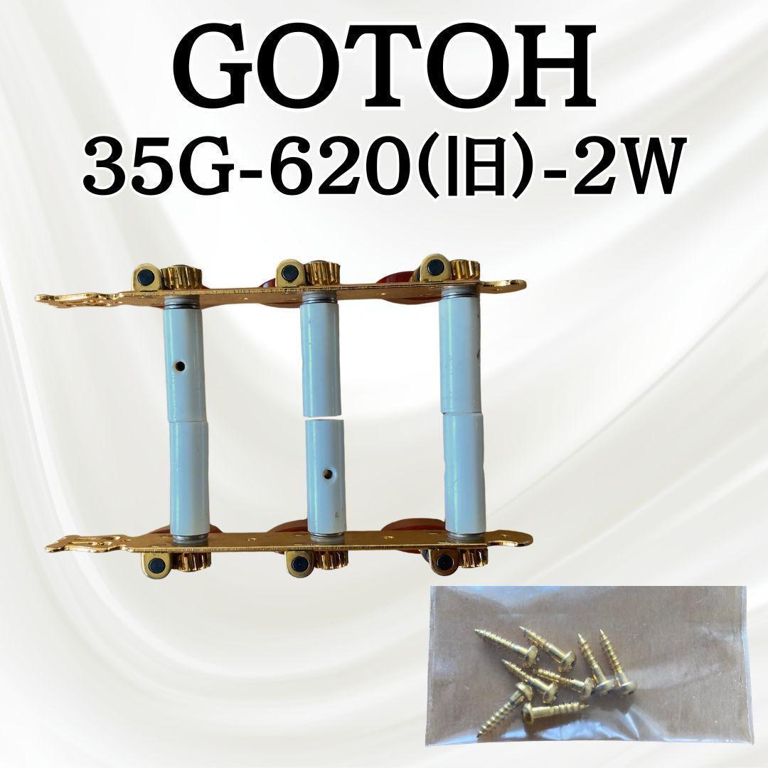 【希少・フルメンテ済み】廃版 GOTOH ゴトー 35G620-2R 糸巻