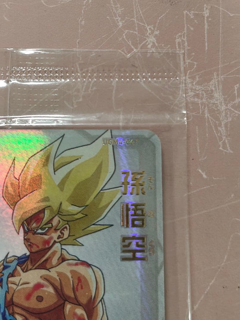 スーパードラゴンボールヒーローズ UGM4-067 孫悟空（未開封）