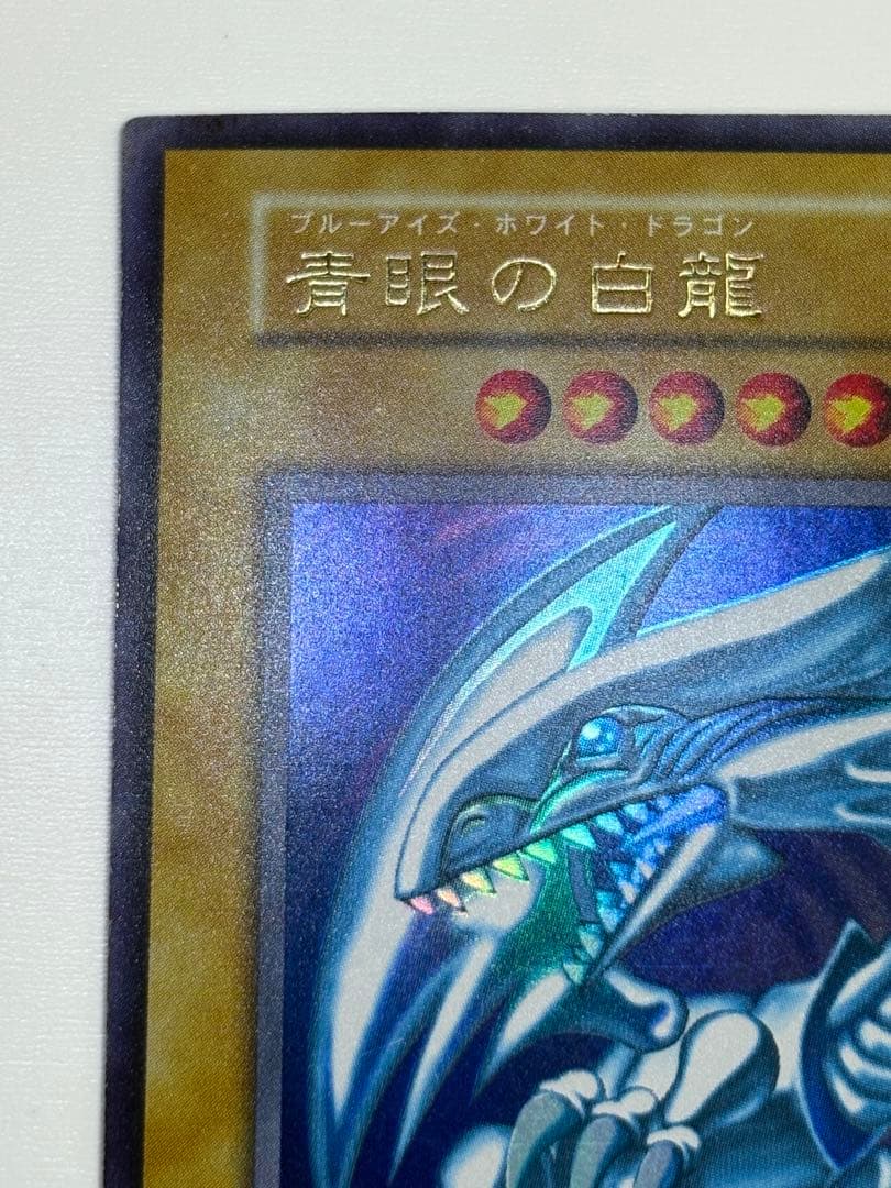 ①新品みたいです。青眼の白龍 初期 ウルトラレア 遊戯王