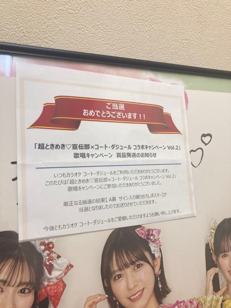 【直筆サイン入り】超ときめき宣伝部 B1ポスター コート・ダジュール 当選書付き