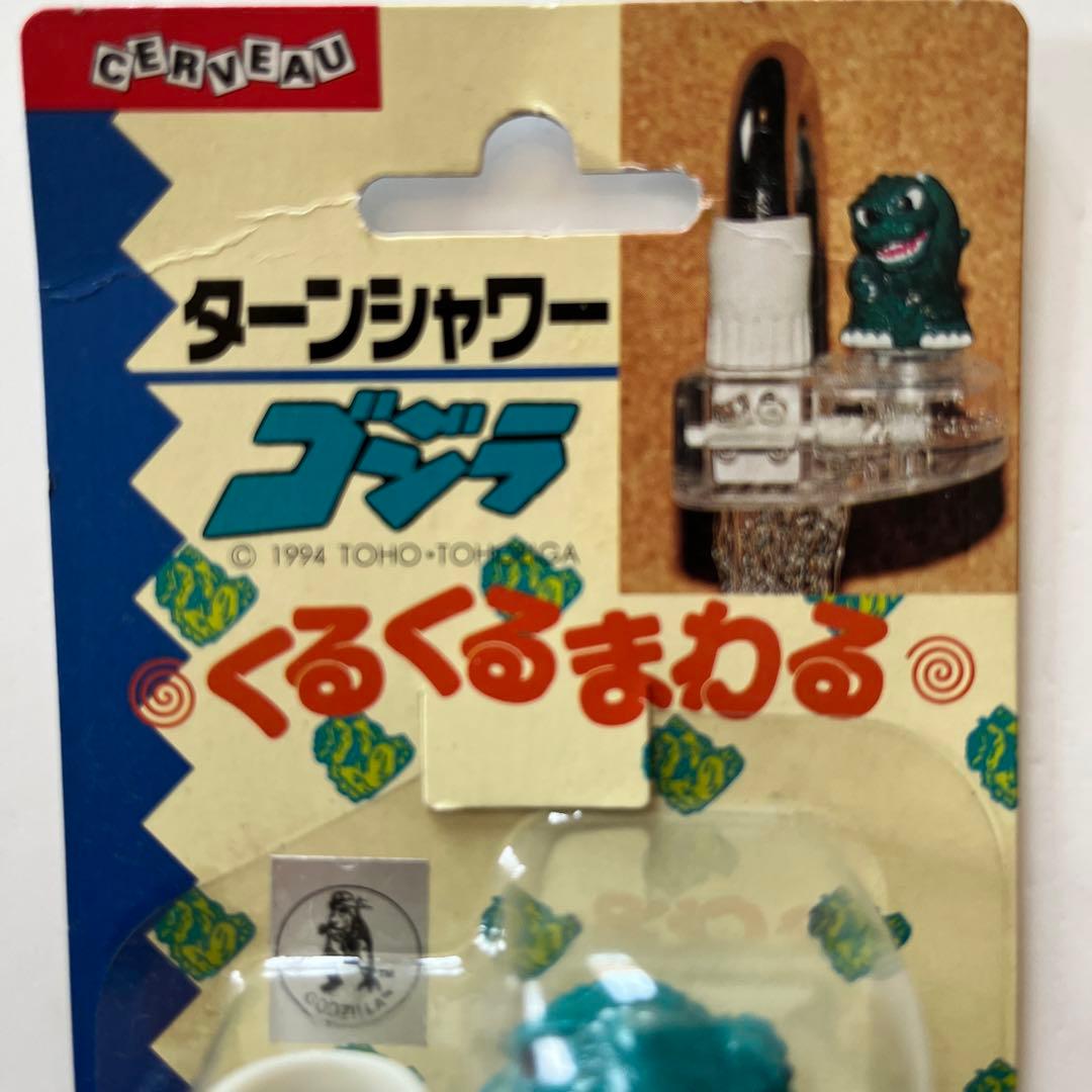 未開封品！ターンシャワー　ゴジラ