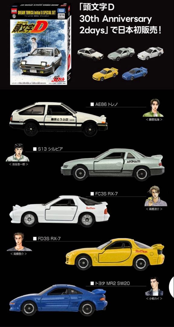 「ドリームトミカ 頭文字D スペシャルセット」 大阪オートメッセ 2026