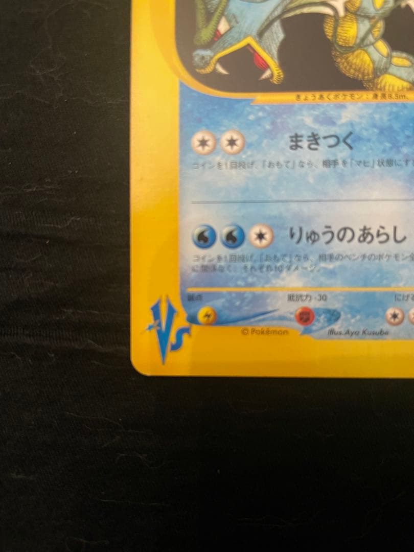 極美品　ワタルのギャラドス ● ポケモンカード★VS 098/141