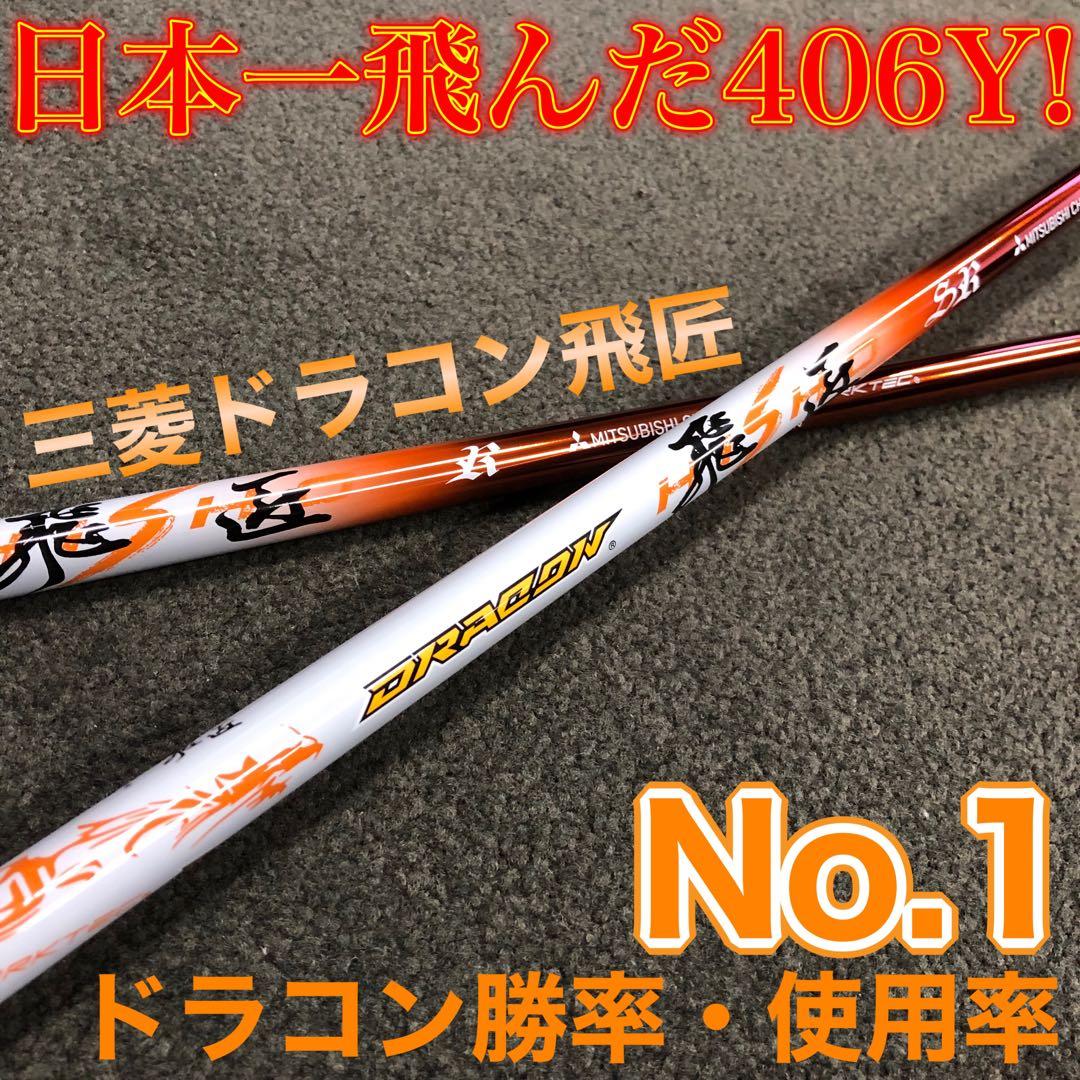 【新品】★ドラコン日本一シャフト! 三菱ケミカル ドラコン飛匠 R.SR.S.X