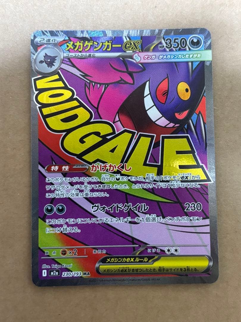 メガゲンガーEX SAR MA 2点セット