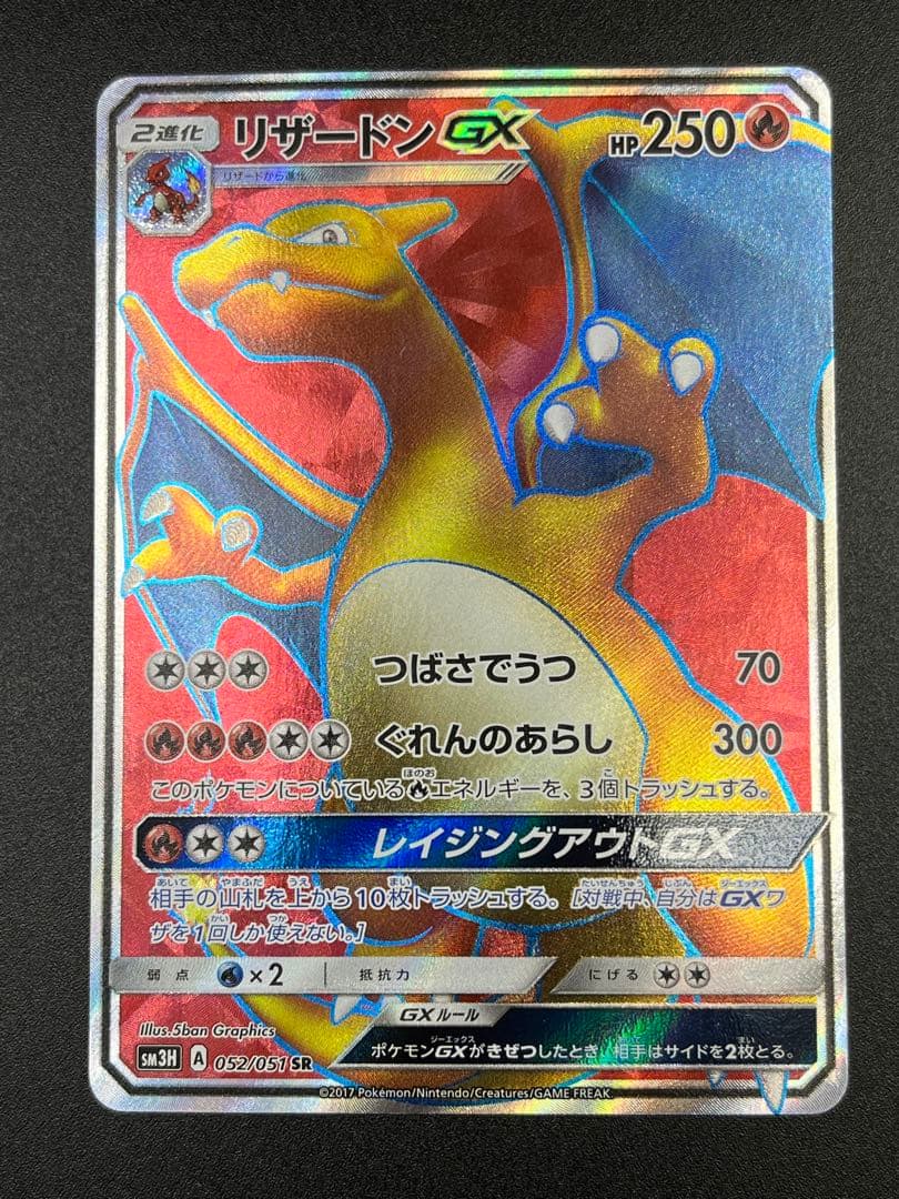 リザードンGX SR[SM3H 052/051](拡張パック「闘う虹を見たか」)