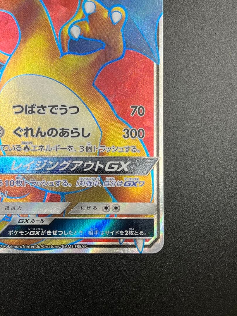 リザードンGX SR[SM3H 052/051](拡張パック「闘う虹を見たか」)