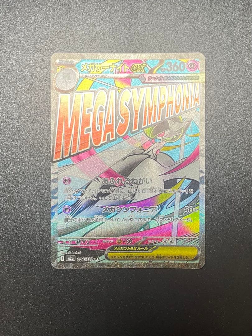 【中国エラー】 メガサーナイト MA 美品