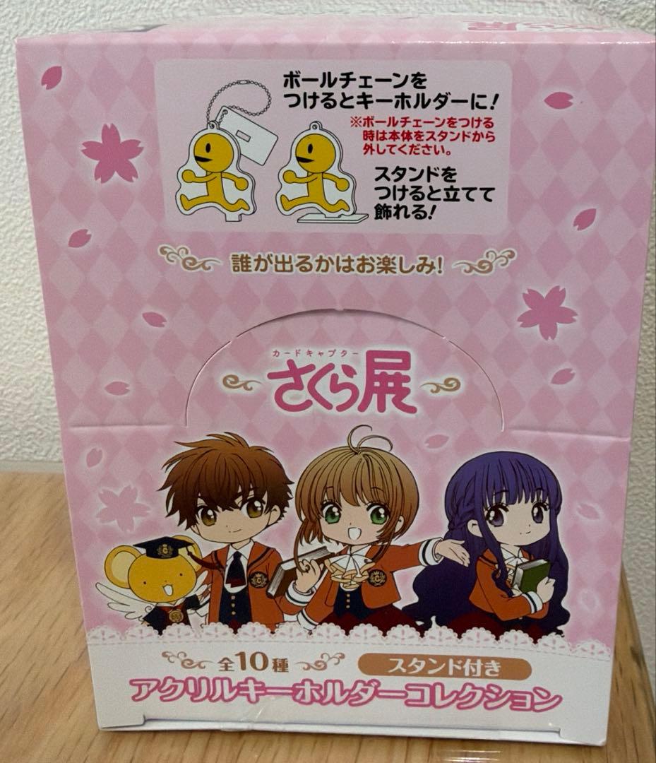 【新品未開封】さくら展　スタンド付きアクリルキーホルダーコレクション1BOX