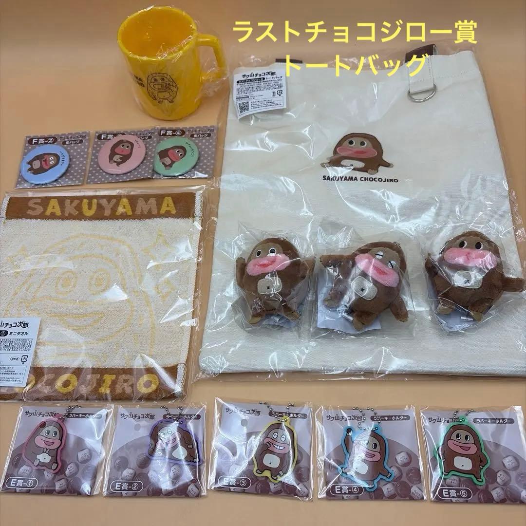 サク山チョコ次郎　くじ　ラストチョコジロー賞　14種