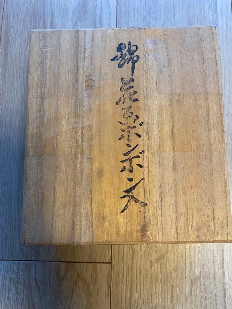 【未使用・箱付き】今泉今右衛門の錦花画ボンボン入れ