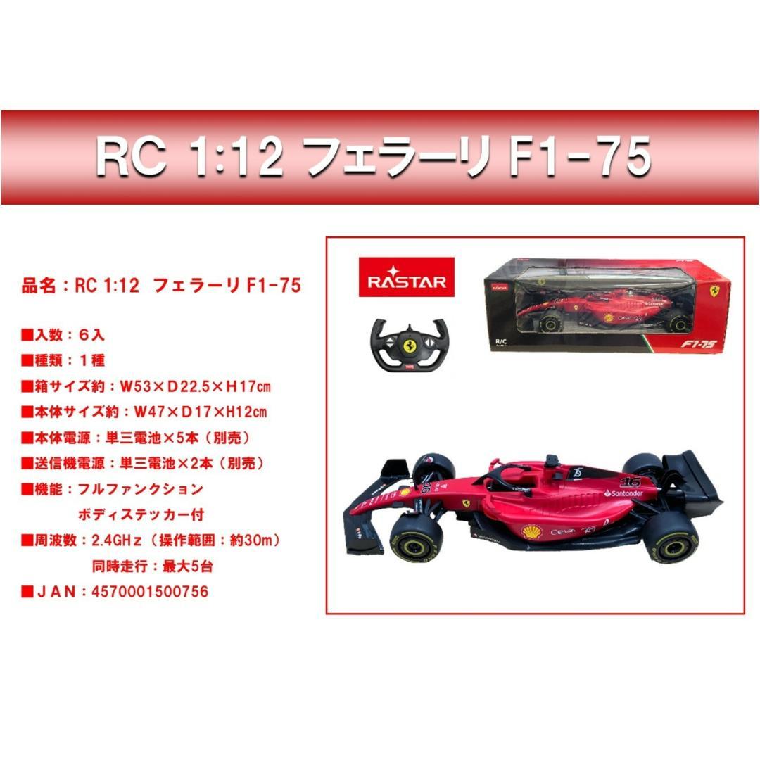 ラジコン RC フェラーリ F1-75 1：12 (109)