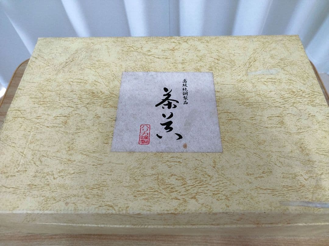 合成漆器 高級純銅製品 茶器セット
