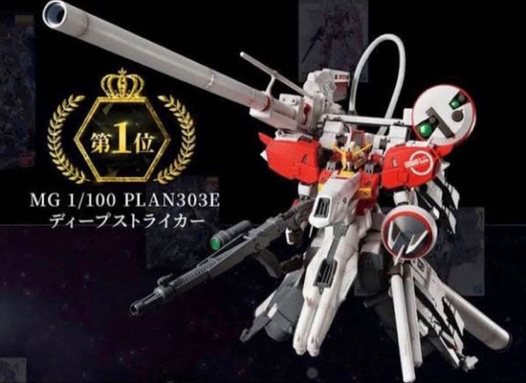 MG 1/100 PLAN303E ディープストライカー