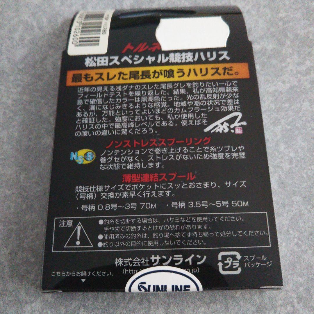 サンライン 松田稔spacialハリス3個セット