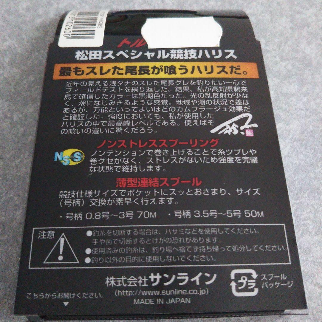 サンライン 松田稔spacialハリス3個セット