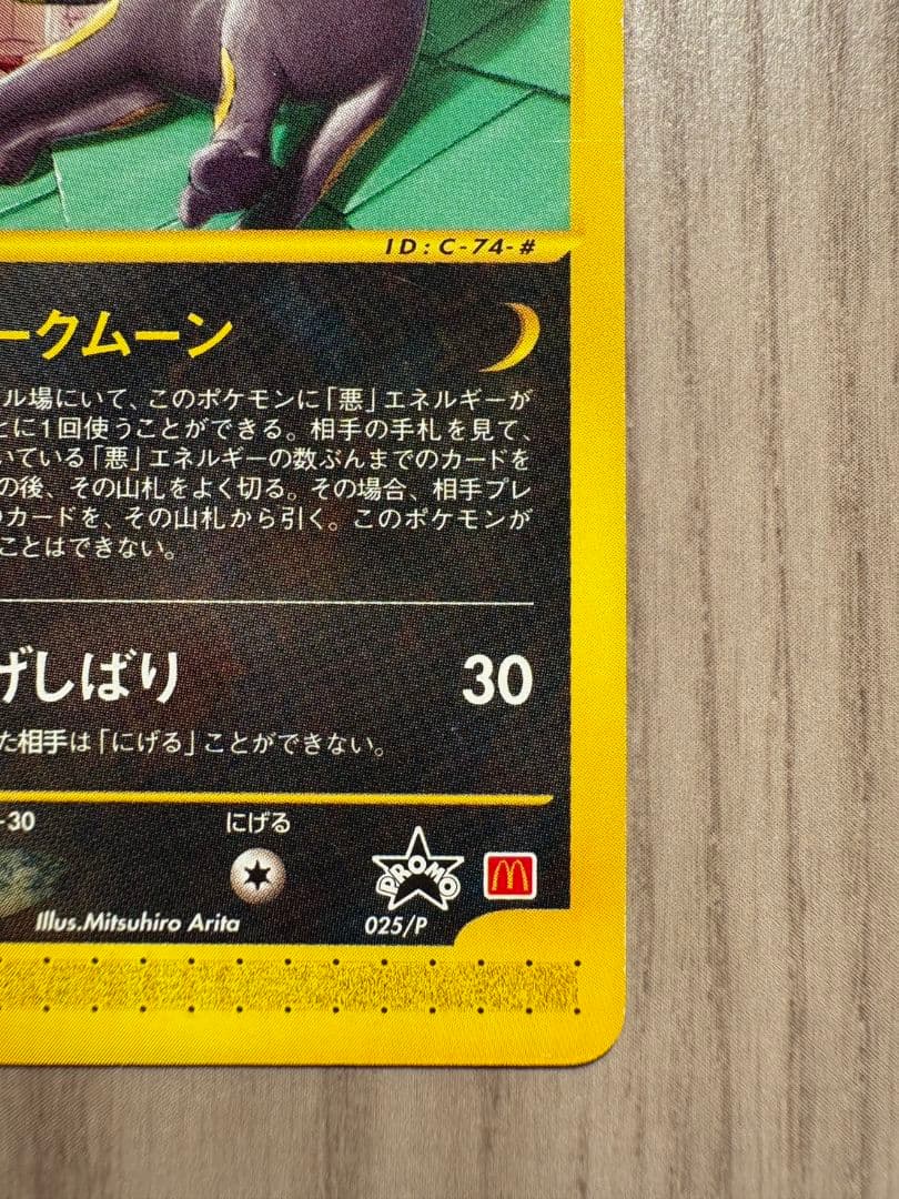 【値下げ】【ポケカ/美品】ブラッキーeカードマクドナルドプロモ 025/P