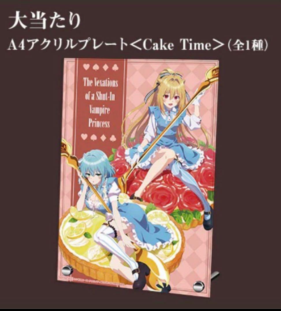 ひきこまり吸血姫の悶々 きゃらっとくじ CakeTime A4アクリルプレート
