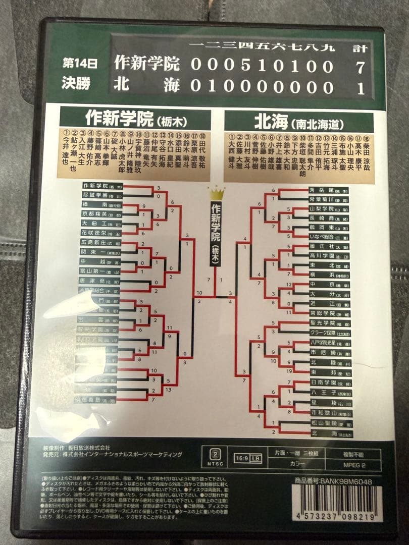 夏の甲子園2016 作新学院(栃木) 対 北海(南北海道)第98回 高校野球