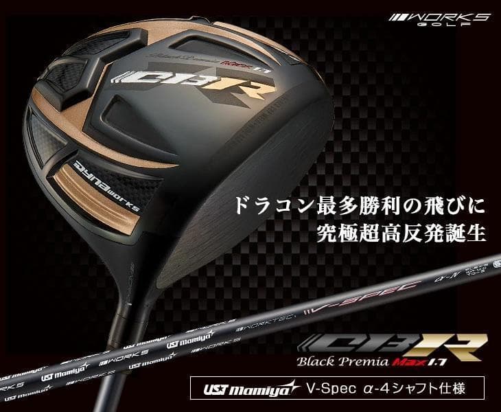 【新品】世界最薄超高反発ＣＢＲブラックプレミア　V-spec α-Ⅳシャフト