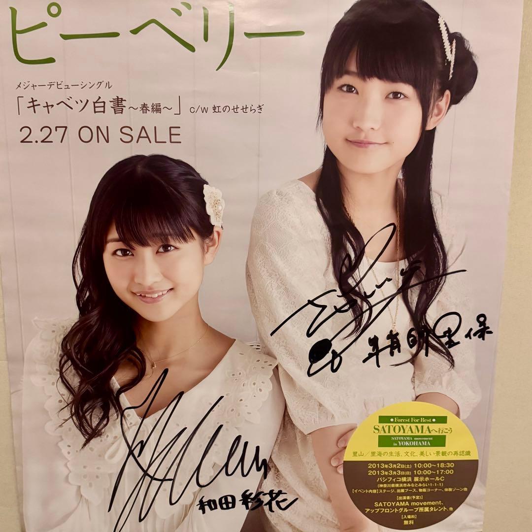 ピーベリー鞘師里保＆和田彩花 W直筆サインポスター　モーニング娘。アンジュルム